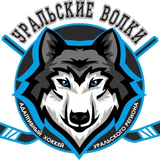 Адаптивный хоккейный клуб «Уральские волки»