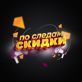 По следам скидки🕵🏻