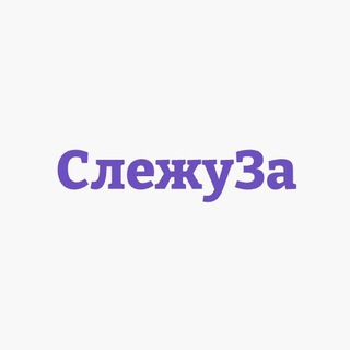 СлежуЗа - Политологи