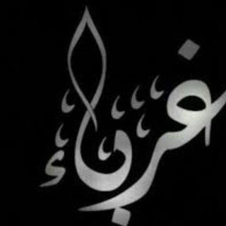 غرباء 🖤