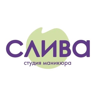 Sliva • СТУДИЯ МАНИКЮРА