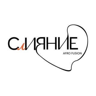 Бренд одежды СЛИЯНИЕ