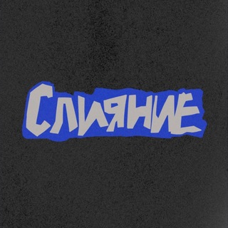 СЛИЯНИЕ 2026