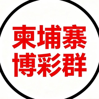 柬埔寨华人交流群