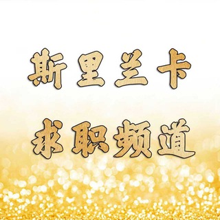 斯里兰卡求职频道 天下