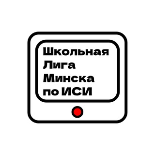 Школьная Лига Минска по ИСИ