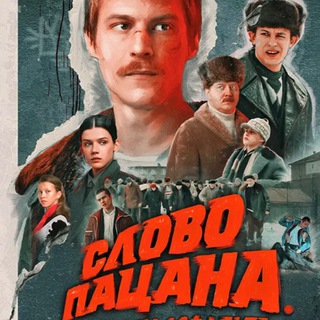 Аватар канала Сериал Слово пацана @slova_potsana1