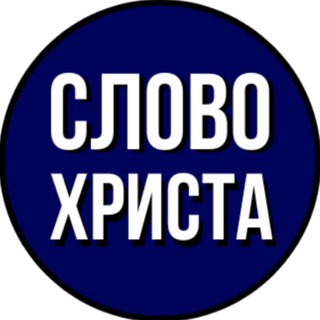 Слово Христа