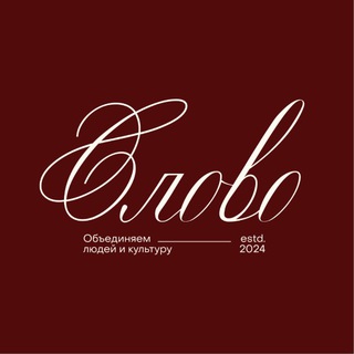 Культурное объединение «Слово»