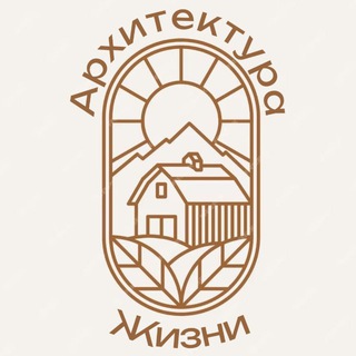 Архитектура 🏡 Жизни
