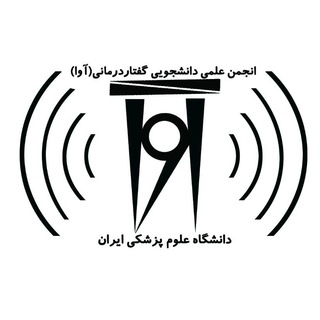 انجمن علمی دانشجویی گفتاردرمانی دانشگاه ایران (آوا)