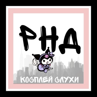 Слухи Ростовских Косплееров🤫