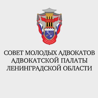 СМА Адвокатской палаты Ленинградской области