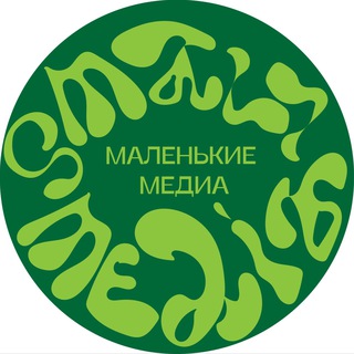 Маленькие медиа