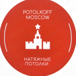 Potolkoff Moscow– натяжные потолки на заказ