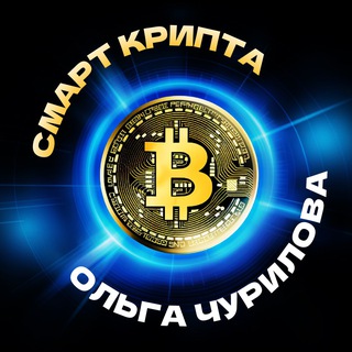 Аватар канала СМАРТ КРИПТА Ольги Чуриловой @smartkripta
