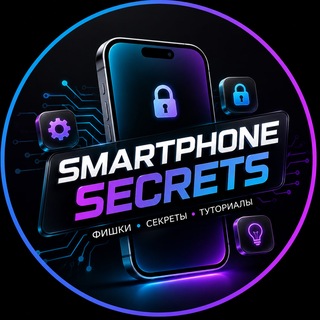 Аватар канала Секреты смартфона | iOS и Android разработка @smartphonesecrets