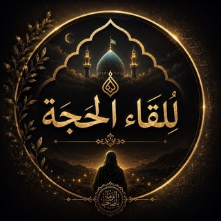 لِلقاءِ ﭑلحُجه🌱.
