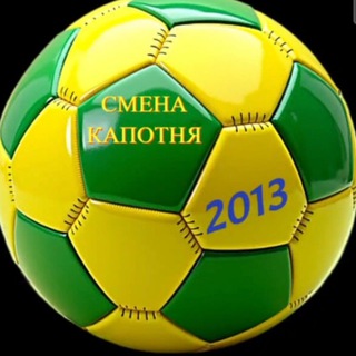 Смена Капотня 2013