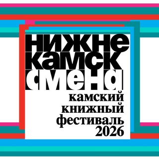 СМЕНА.КАМА