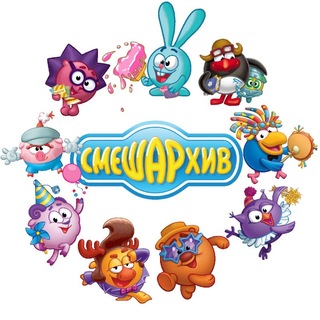 СмешАрхив