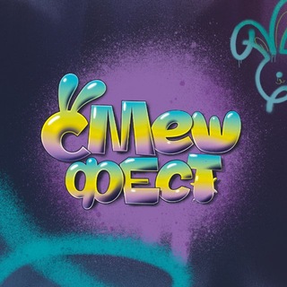 СМЕШФЕСТ