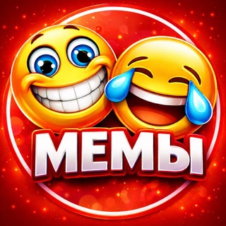 МЕМЫ