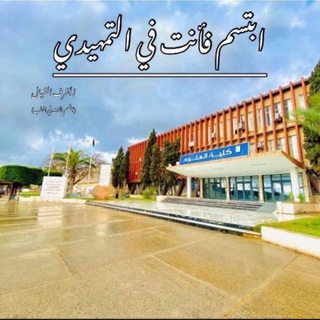 ابتسم فأنتَ في التمهيدي📖📚🩺