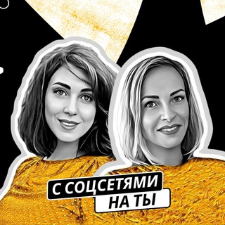 С соцсетями на ТЫ