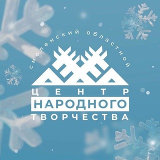 Центр народного творчества | Смоленская область
