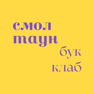 Книжный клуб Смоленска 💜 СмолТаунБукКлаб