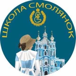 ШКОЛА СМОЛЯНОК ДЛЯ ДЕВОЧЕК
