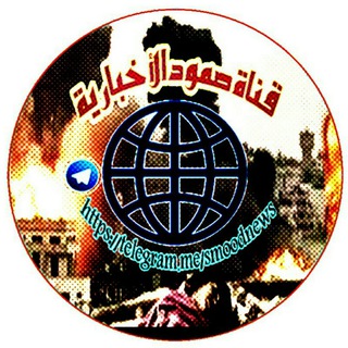 🔴قناة صمود الاخبارية🔴