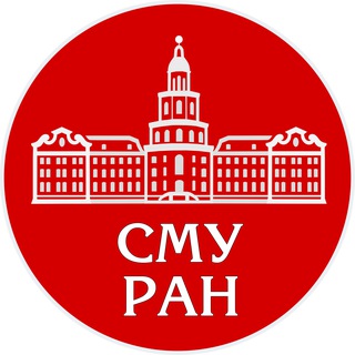 СМУ РАН