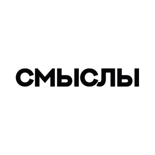 Журнал «Смыслы»