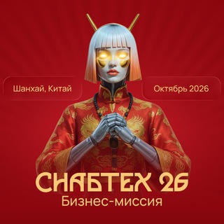 Форум СНАБТЕХ