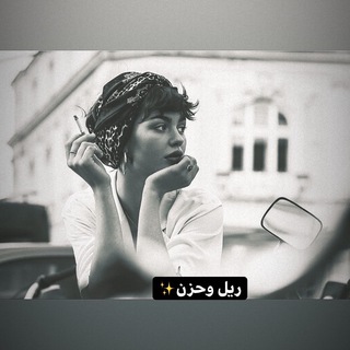 ريل و حزن..🥀💭❣