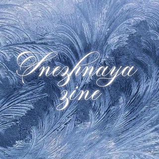 𝒮nezhnaya zine ⋮ Снежная зин