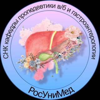 СНК кафедры пропедевтики в/б и гастроэнтерологии