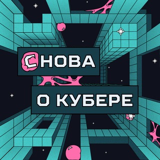 СНОВА О КУБЕРЕ