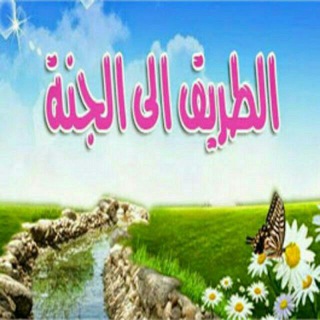 🌷الطريق إلى الجنة 🌷