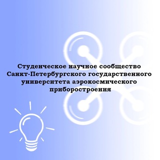 Студенческое научное сообщество ГУАП | СНС ГУАП