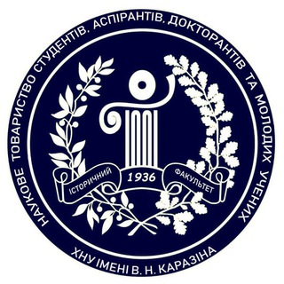 Наукове товариство історичного факультету ХНУ імені В. Н. Каразіна