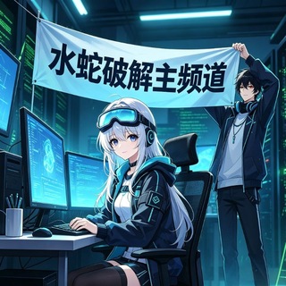 水蛇破解主频道（和平精英无畏契约三角洲王牌战争CFM王者荣耀暗区突围使命召唤辅助）