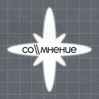 со\\мнение
