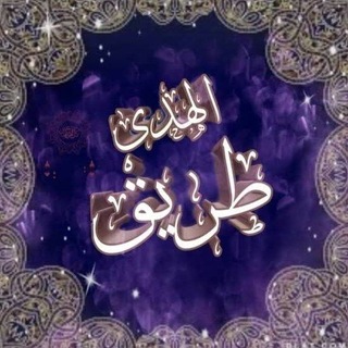 طريق الهدى (افتح مصحفك)