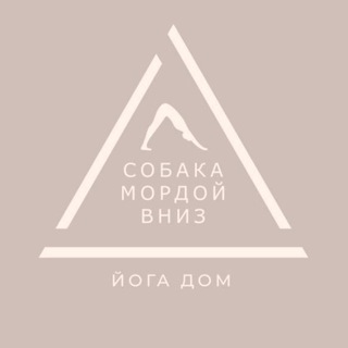 Йога дом | Собака Мордой Вниз