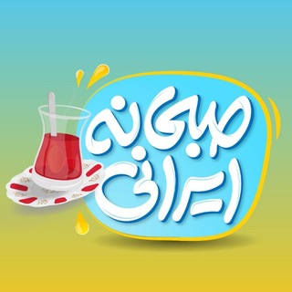 صبحانه ایرانی