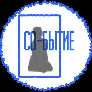 Со-бытие