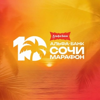 Альфа-Банк Сочи Марафон